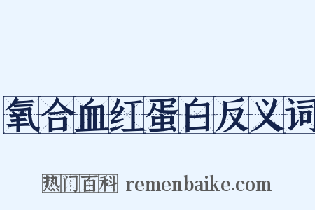 氧合血红蛋白反义词是什么意思的图片